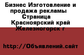 Бизнес Изготовление и продажа рекламы - Страница 2 . Красноярский край,Железногорск г.